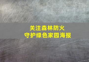 关注森林防火 守护绿色家园海报